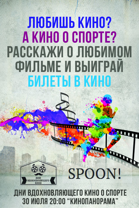 Дни Вдохновляющего Кино о Спорте + Spoon! - дарим билеты в кино